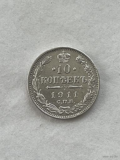 10 копеек 1911