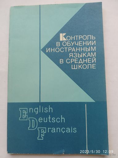 Контроль в обучении иностранным языкам в средней школе: Книга для учителя: Из опыта работы(а) .