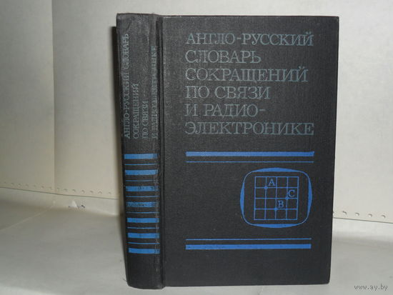 Англо-русский словарь сокращений по связи и радиоэлектронике.