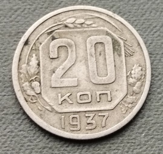 СССР 20 копеек, 1937