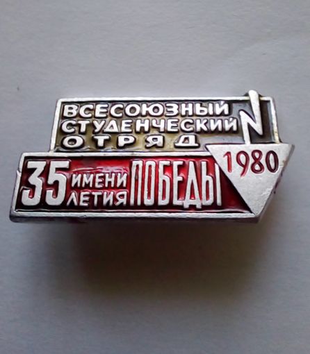 Всесоюзный студенческий отряд 1980 г имени 35 летия Победы.