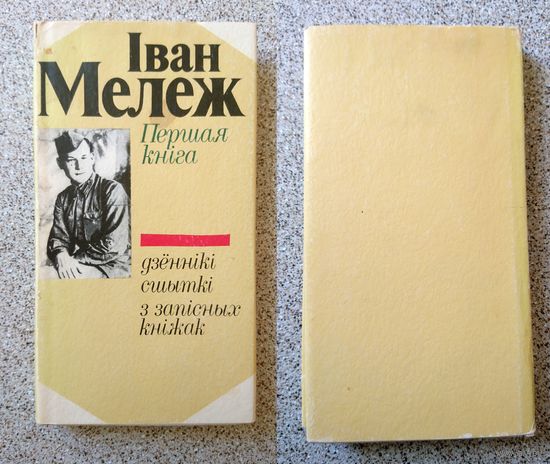 Іван Мележ Першая кніга (дзеннікі, сшыткі, з запісных кніжак) 1977