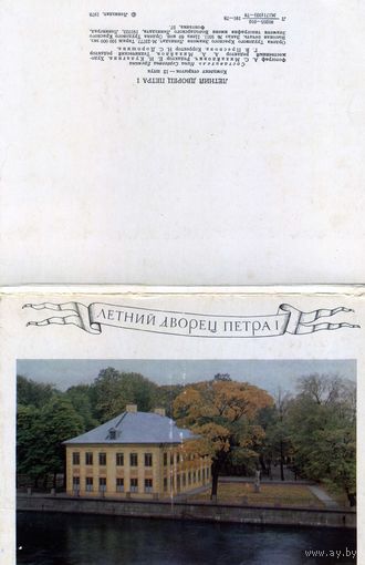 Комплект открыток Летний дворец Петра Первого