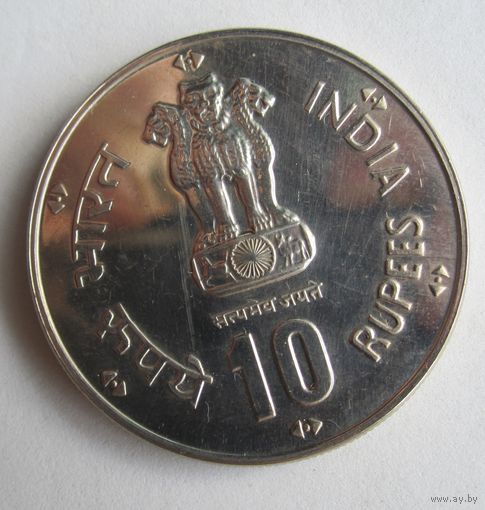 Индия 10 рупий 1981 День еды .39-176