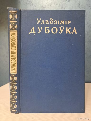 Уладзімір Дубоўка Выбраныя творы. 1959 г.