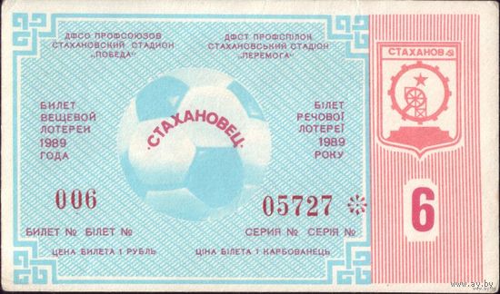 1989 год Футбол Стахановец Стаханов 6-й тираж