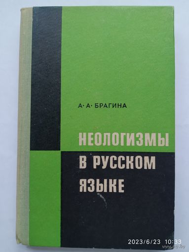 Неологизмы в русском языке. Пособие для студентов и учителей / Брагина А. А.(а)