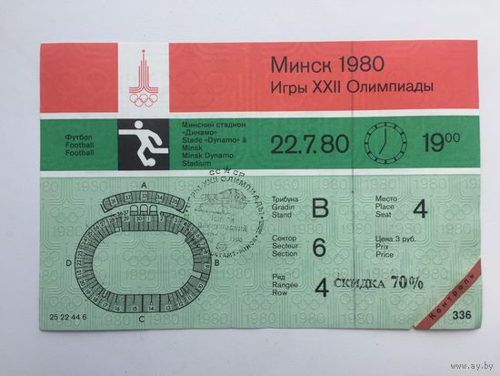 Билеты на Олимпийский турнир по футболу в Минске 1980 год, не прошедшие контроль (со спецгашением)