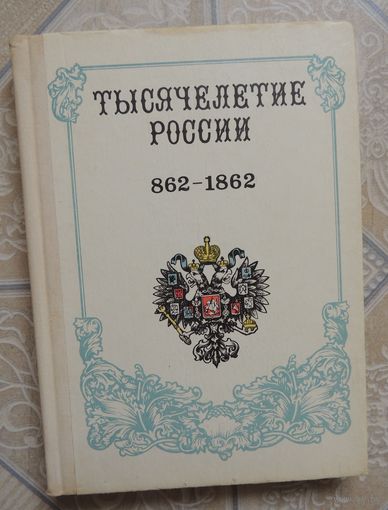 Книга "Тысячелетие России 862-1862" (из архива Дома Романовых), Симферополь, 1992г.