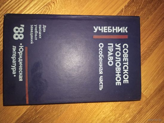 СОВЕТСКОЕ УГОЛОВНОЕ ПРАВО. Особенная часть под ред. проф. Гришаева П.И.