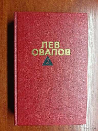 Лев Овалов "Собрание сочинений в трех томах" Том 2