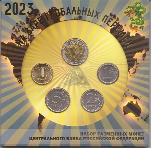 Набор разменных монет Банка России 2023 ММД (4 шт.) + Жетон Гознак. На заре глобальных перемен