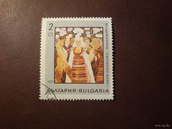 Болгария 1967. г.Картины из Национальной картинной галереи.Свадьба.