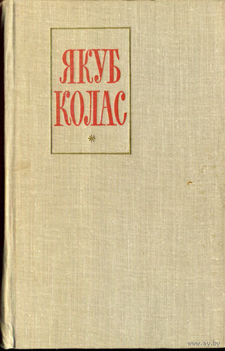 Колас Якуб. Збор твораў. У 12 тамах. Том 2. Вершы (1917–1956). – Мінск, 1962. – 500 с.