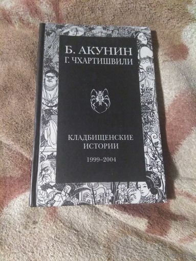 Акунин и Чхартишвили "Кладбищенские истории"