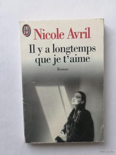 Я давно тебя люблю. Николь Аврил. Il y a longtemps que je t'aime. Nicole Avril. Французский язык.