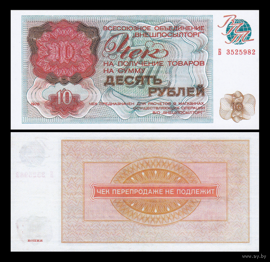 [КОПИЯ] Чек Внешпосылторга 10 рублей 1976г.