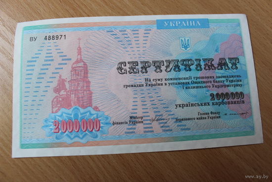 Сертификат на 2000000 украинских карбованцев ВУ4889** Без печати