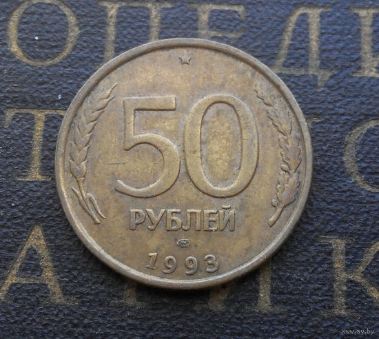 50 рублей 1993 ЛМД Россия не магнит #10