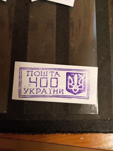 1993 Украина провизорий Ровно Лобко номер 15 оценка 2,5 евро оригинал выпускались без клея (1-л1)