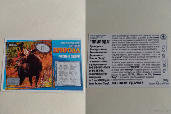 Лотерейный билет РФ.1999 год