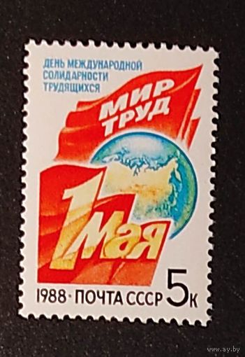 Марки СССР: 1м/с 1 Мая 1988г