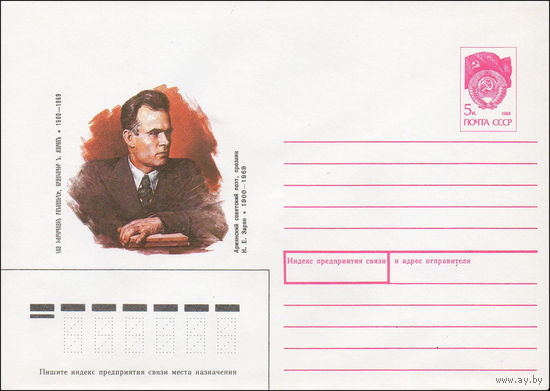 Художественный маркированный конверт СССР N 89-481 (07.12.1989) Армянский советский поэт, прозаик Н. Е. Зарян 1900-1969