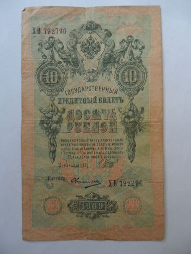 10 рублей 1909 г.  Шипов - Овчинников серия ХВ 792796