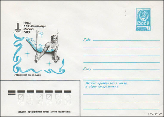 Художественный маркированный конверт СССР N 14066 (17.01.1980) Игры XXII Олимпиады  Москва 1980  Упражнения на кольцах