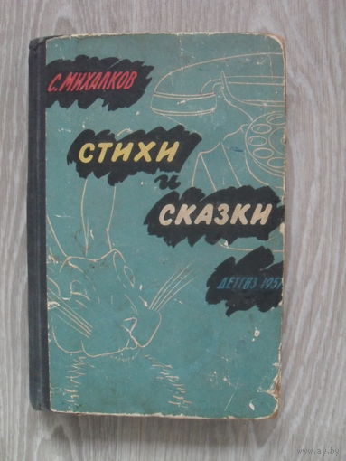 С.Михалков "Стихи и сказки". ДЕТГИЗ 1957.