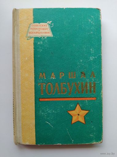 Маршал Толбухин // Серия: Советские полководцы и военачальники.   1966 год