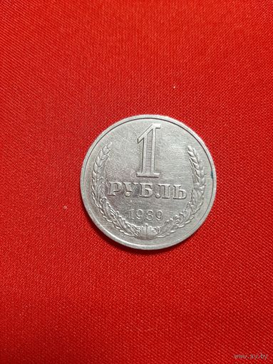 1 рубль 1989 года.