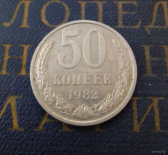 50 копеек 1982 СССР #04