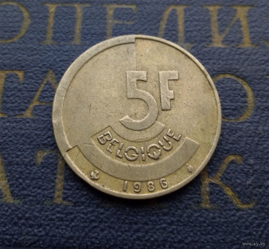 5 франков 1986 Бельгия #07