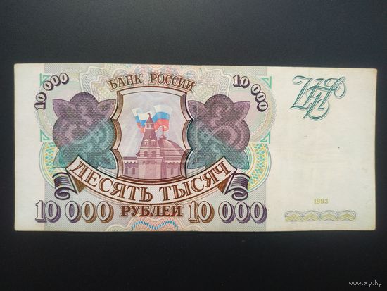10000 рублей 1993 год