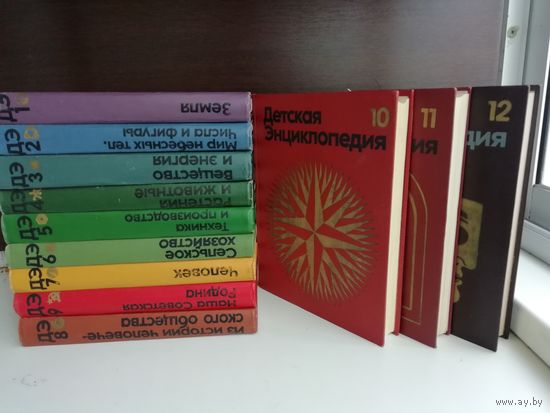 Детская энциклопедия. В 12 томах (комплект из 12 книг)