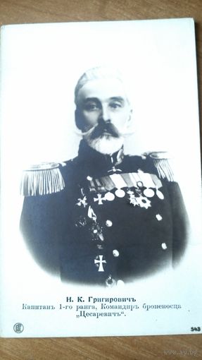 Н.К. Григирович, капитан 1-ого ранга,командир броненосца "Цесаревич"
