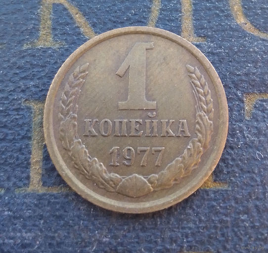 1 копейка 1977 СССР #13