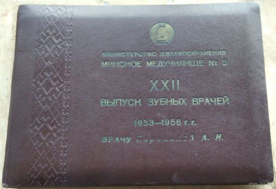 Альбом выпускницы Минского медучилища N3. Выпуск зубных врачей. 1953-56 г.