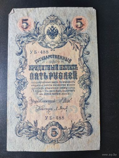 5 рублей 1909 года Шипов - Барышев УБ-488. #0044