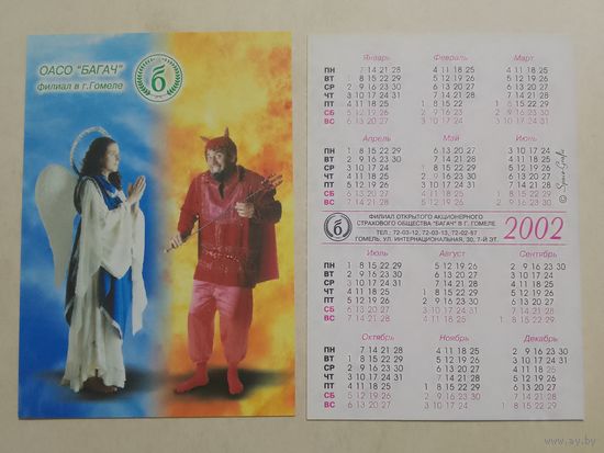 Карманный календарик. Гомель. 2002 год