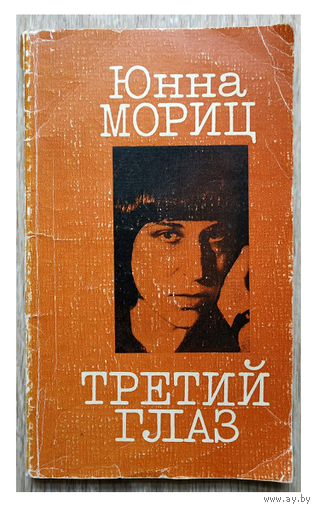 Юнна Мориц "Третий глаз" (1980)