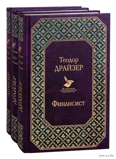 Финансист. Титан. Стоик (комплект из 3 книг) Драйзер Т.ПОДАРОЧНОЕ