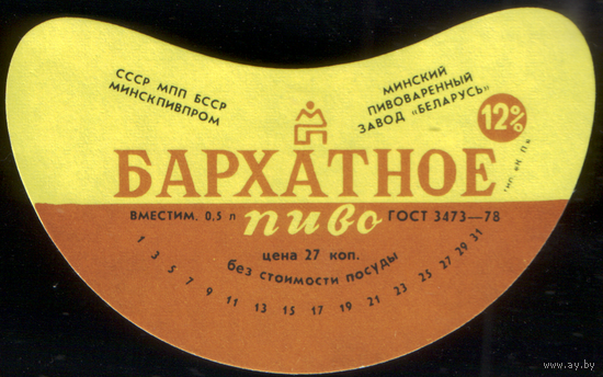 Этикетка пива Бархатное Минск СБ757