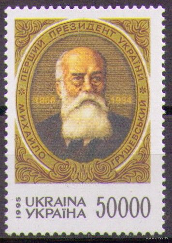 Украина 1995 Mi 153 Грушевский, первый президент **