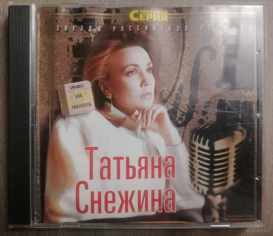 Татьяна Снежина - звезды российской эстрады, CD