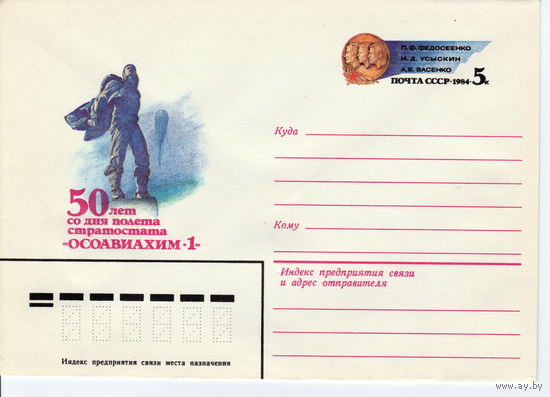 СССР 1984 МК с ОМ 75 лет со дня полёта стратостата Осоавиахим-1