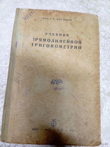 Учебник прямолинейной тригонометрии 1935г\13д