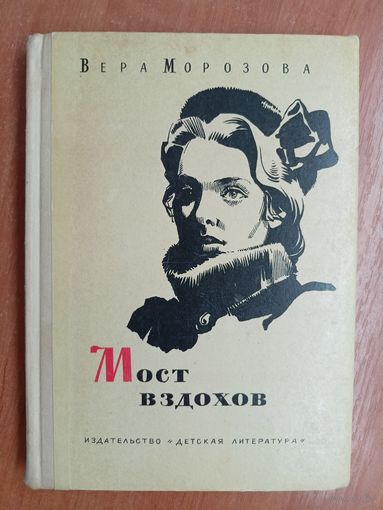 Вера Морозова "Мост вздохов"