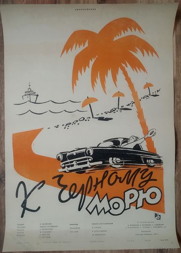 Киноплакат 1958г. К ЧЁРНОМУ МОРЮ  П-08